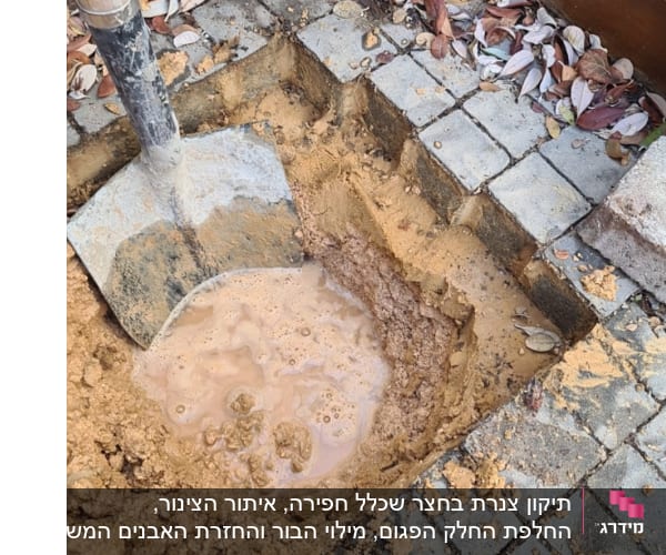 תיקון צנרת בחצר שכלל חפירה, איתור הצינור, החלפת החלק הפגום, מילוי הבור והחזרת האבנים המשתלבות. 